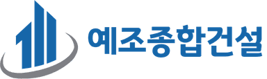 예조종합건설